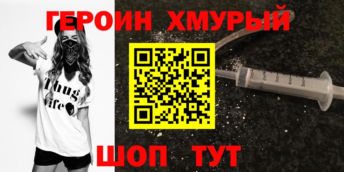 Героин Heroin Шелехов